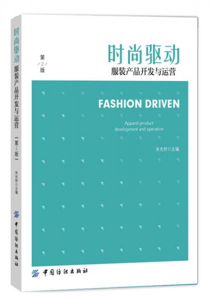 時(shí)尚驅(qū)動(dòng)·服裝產(chǎn)品開發(fā)與運(yùn)營(yíng)（第2版）