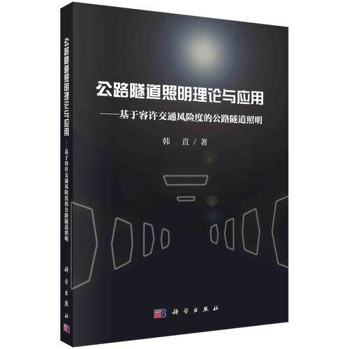 公路隧道照明理論與應(yīng)用——基于容許交通風(fēng)險度的公路隧道照明
