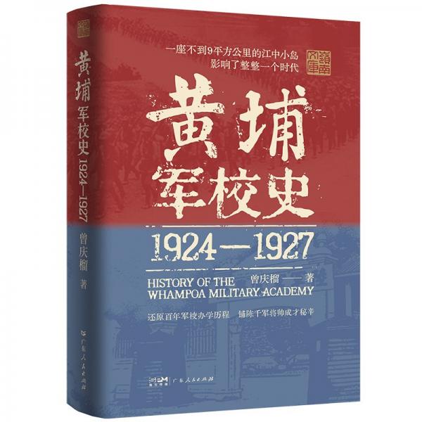 黄军校史1924-1927