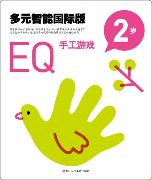多元智能國際版：EQ手工游戲（2歲）