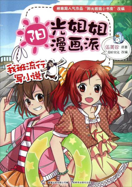 陽(yáng)光姐姐漫畫(huà)派：我班流行寫(xiě)小說(shuō)