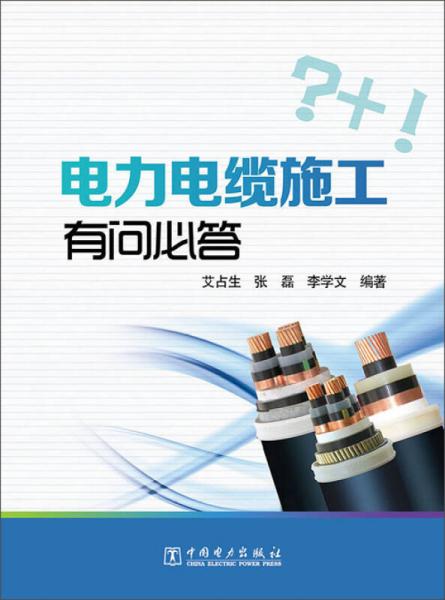 電力電纜施工有問必答