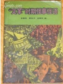 “文革”時(shí)期怪事怪語(yǔ)