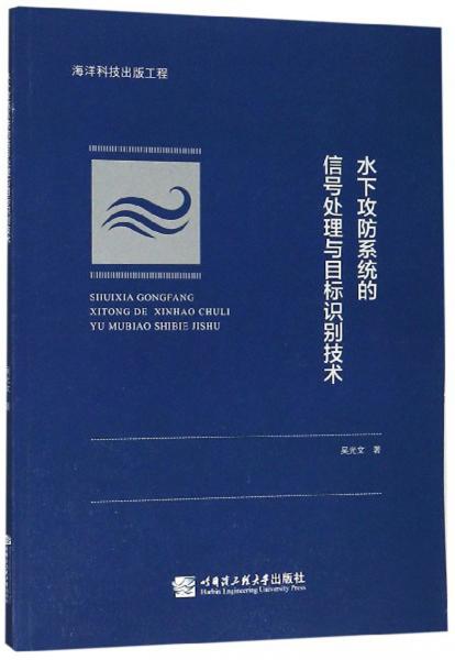 水下攻防系统的信号处理与目标识别技术