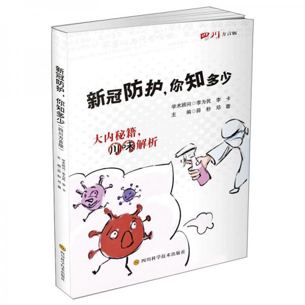 新冠防護(hù)，你知多少（四川方言版）