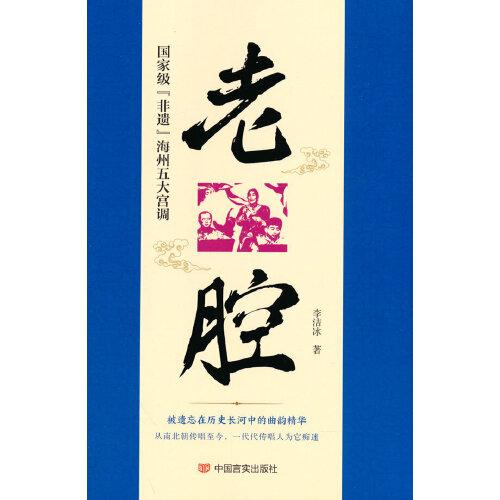 老腔 国家级“非遗”海州五大宫调 中国言实出版社