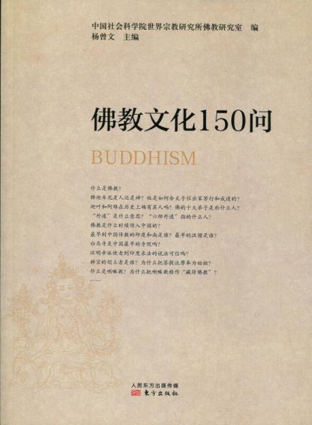 佛教文化150问