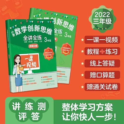 小学数学创新思维全讲全练 3年级