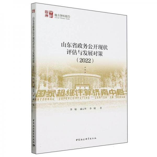 山东省政务公开现状评估与发展对策(2022)/中社智库地方智库报告