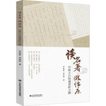 讀名著做臨床：中醫(yī)小白快速進(jìn)階之路