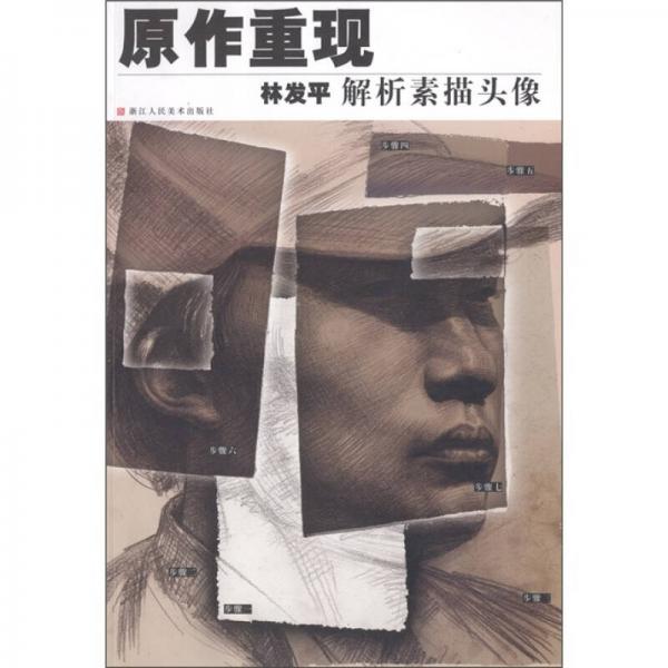 原作重現(xiàn)：林發(fā)平解析素描頭像