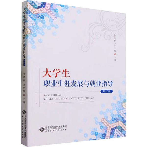 大學(xué)生職業(yè)生涯發(fā)展與就業(yè)指導(dǎo)