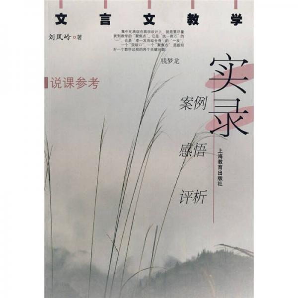 文言文教學(xué)實(shí)錄：案例、感悟、評(píng)析