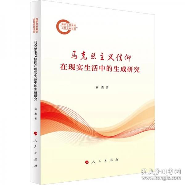 马克思主义信仰在现实生活中的生成研究