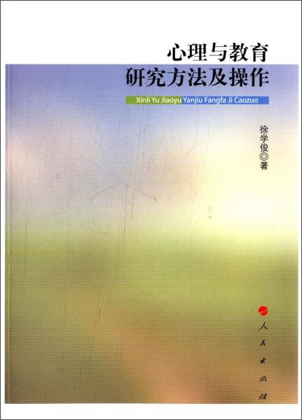 心理與教育研究方法及操作
