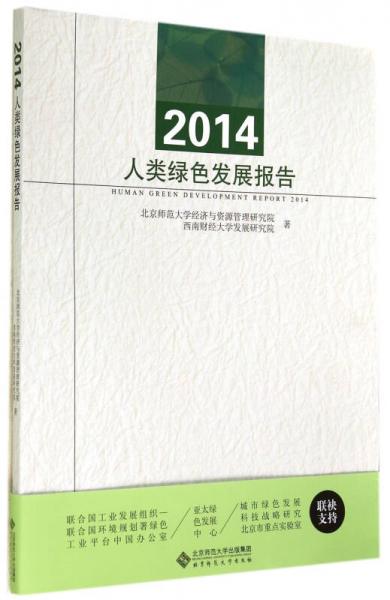 2014人类绿色发展报告