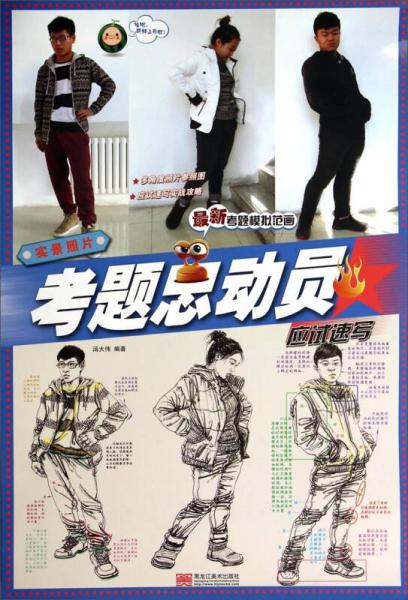 考題總動員：實景照片·應(yīng)試速寫