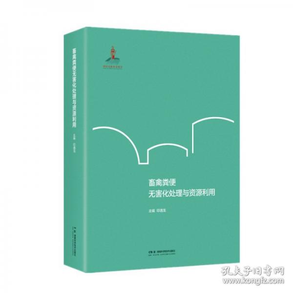 畜禽糞便無害化處理與資源利用