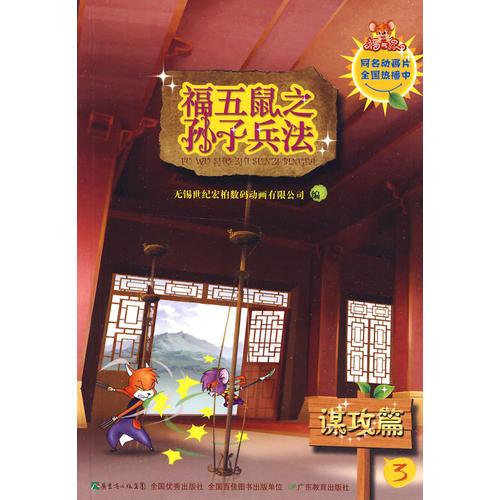 福五鼠之孫子兵法-3
