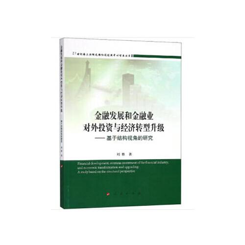 金融发展和金融业对外投资与经济转型升级——基于结构视角的研究（21世纪海上丝绸之路协同创新中心智库丛书）