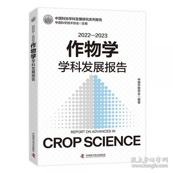 2022-2023作物学学科发展报告
