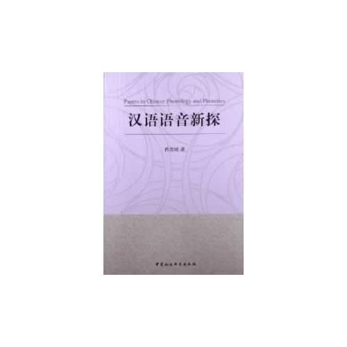 漢語語音新探