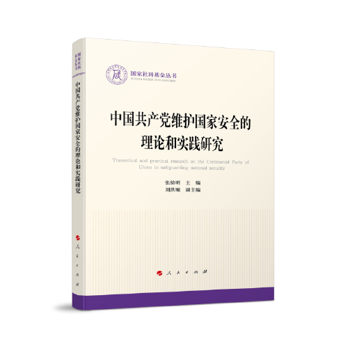 中国共产党维护国家安全的理论和实践研究（国家社科基金丛书—政治）