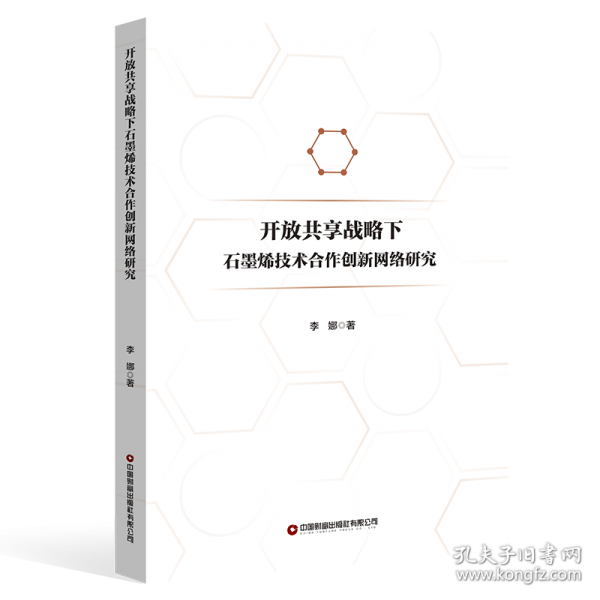 開放共享戰(zhàn)略下石墨烯技術(shù)合作創(chuàng)新網(wǎng)絡(luò)研究