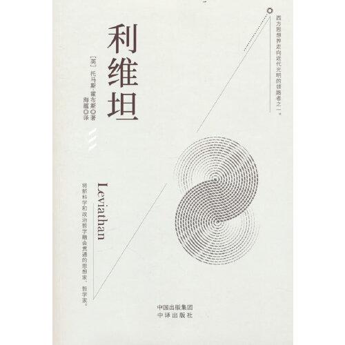 利维坦（西方近代贯彻个人主义的思想家，将新科学和政治哲学融会贯通的哲学家）