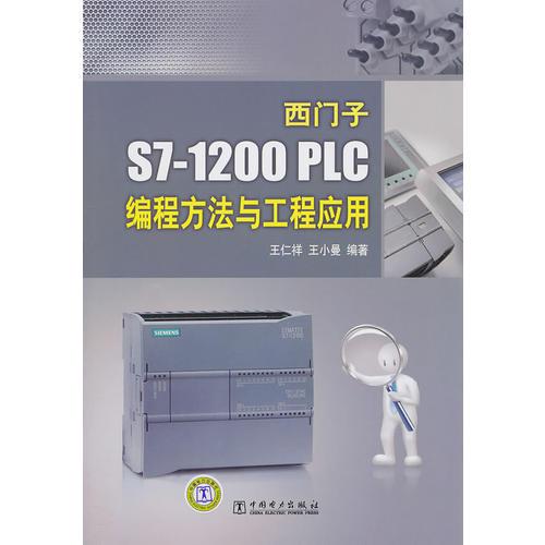 西门子 S71200 PLC 编程方法与工程应用