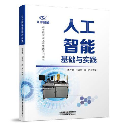 人工智能基礎與實踐