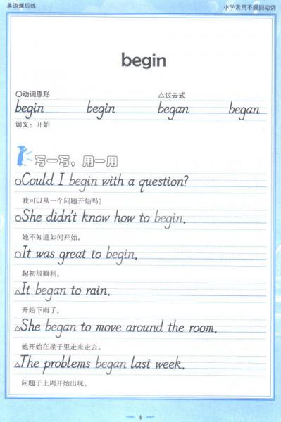 英王字帖刘庆双·英语课后练：小学常用不规则动词