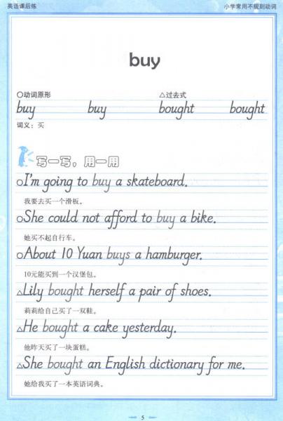 英王字帖刘庆双·英语课后练：小学常用不规则动词