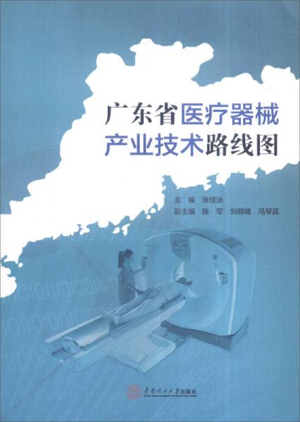 广东省医疗器械产业技术路线图