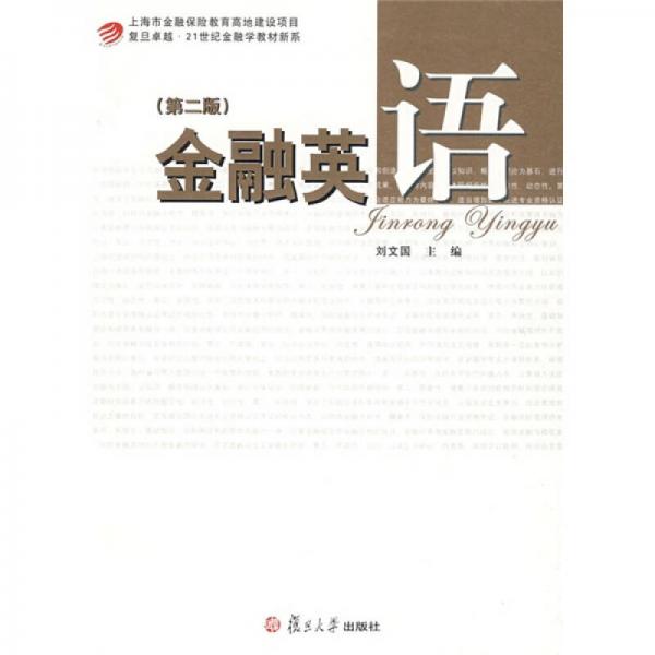 復(fù)旦卓越·21世紀(jì)金融學(xué)教材新系：金融英語