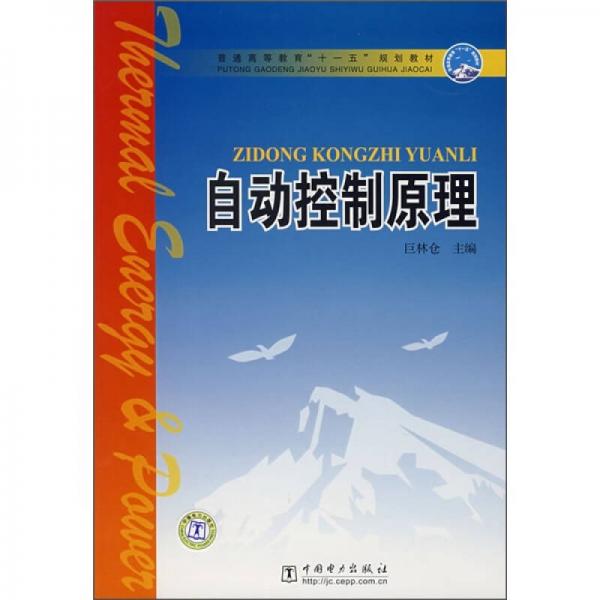 普通高等教育“十一五”規(guī)劃教材：自動(dòng)控制原理