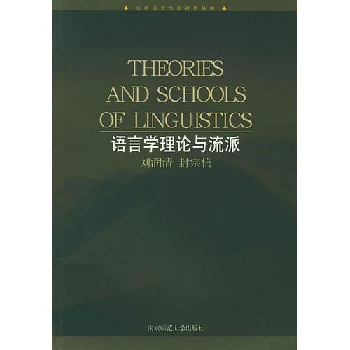 語言學(xué)理論與流派