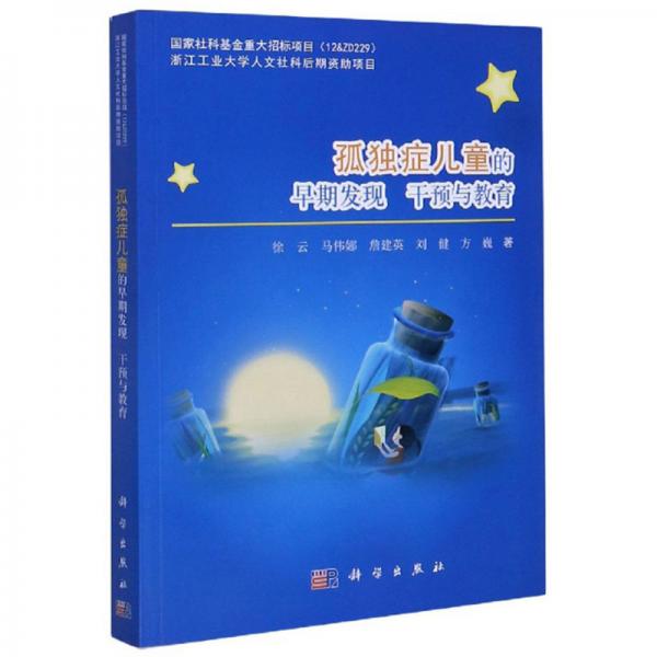 孤獨(dú)癥兒童的早期發(fā)現(xiàn)干預(yù)與教育