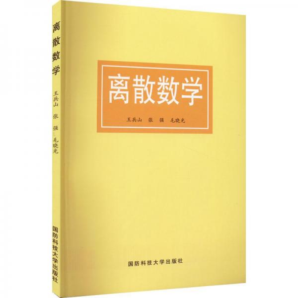 離散數(shù)學(xué)