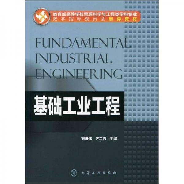 基礎(chǔ)工業(yè)工程