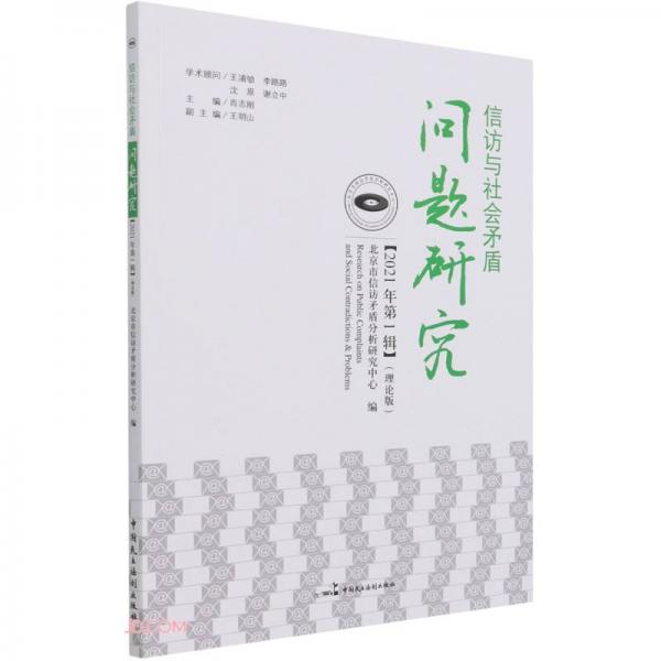 信訪與社會矛盾問題研究(2021年第1輯理論版)