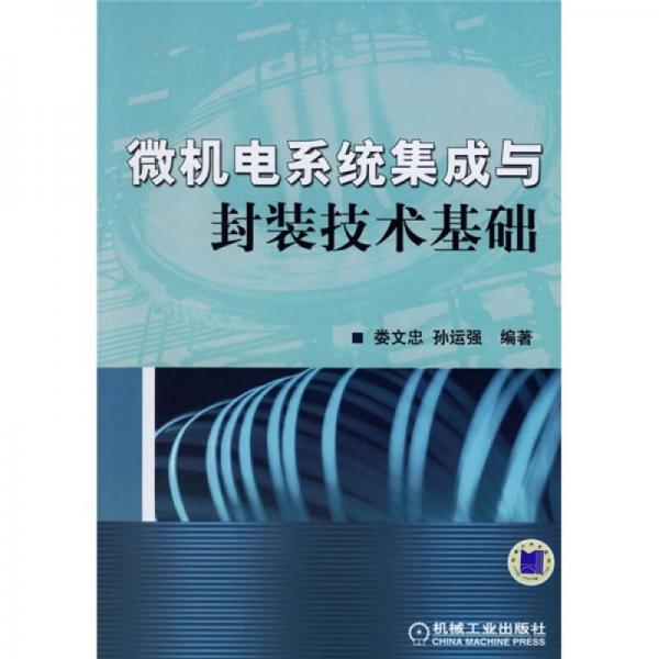 微機電系統(tǒng)集成與封裝技術基礎