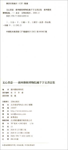 文心书意：广州艺术博物院藏千字文书法集
