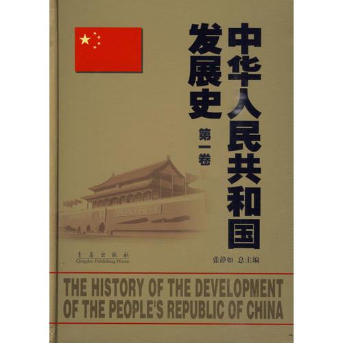 中華人民共和國(guó)發(fā)展史（第一卷）