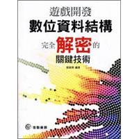 遊戲開發(fā)數(shù)位資料結(jié)構(gòu)完全解密的關(guān)鍵技術(shù)