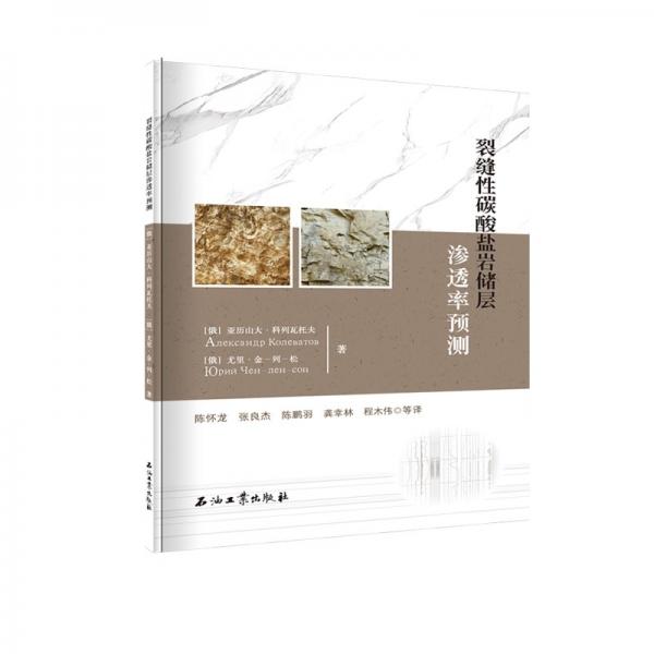 裂縫性碳酸鹽巖儲(chǔ)層滲透率預(yù)測(cè)