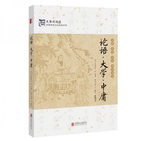 中国传统文化经典：论语大学中庸