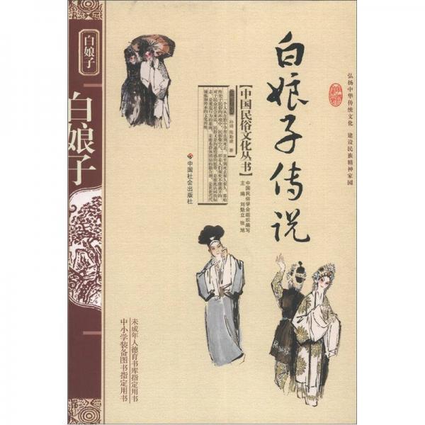 ：白娘子传说