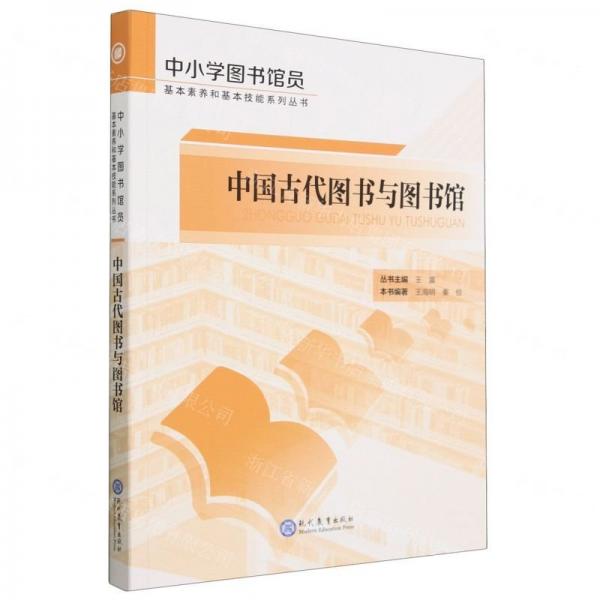 中國古代圖書與圖書館/中小學圖書館員基本素養(yǎng)和基本技能系列叢書
