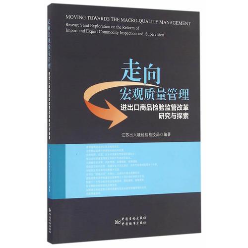 走向宏观质量管理—进出口商品检验监管改革研究与探索